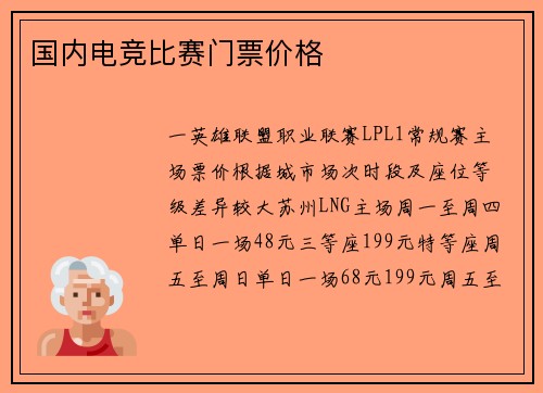 国内电竞比赛门票价格
